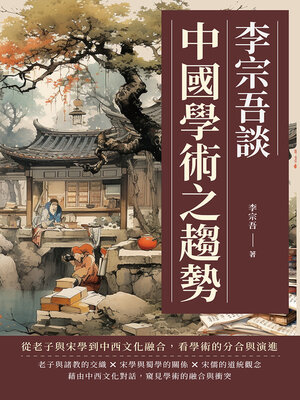 cover image of 李宗吾談中國學術之趨勢